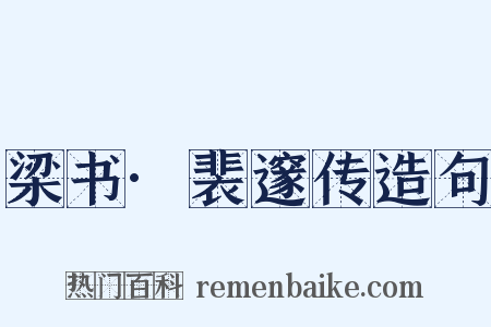 梁书·裴邃传造句是什么意思的图片